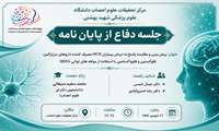 جلسه دفاع از پایان نامه آقای محمد سعید منیعاتی دانشجوی دکترای علوم اعصاب